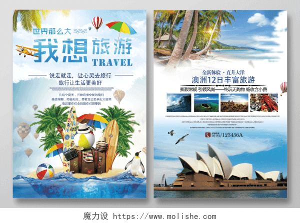 世界那么大我想去旅游说走就走的旅行旅行社宣传单